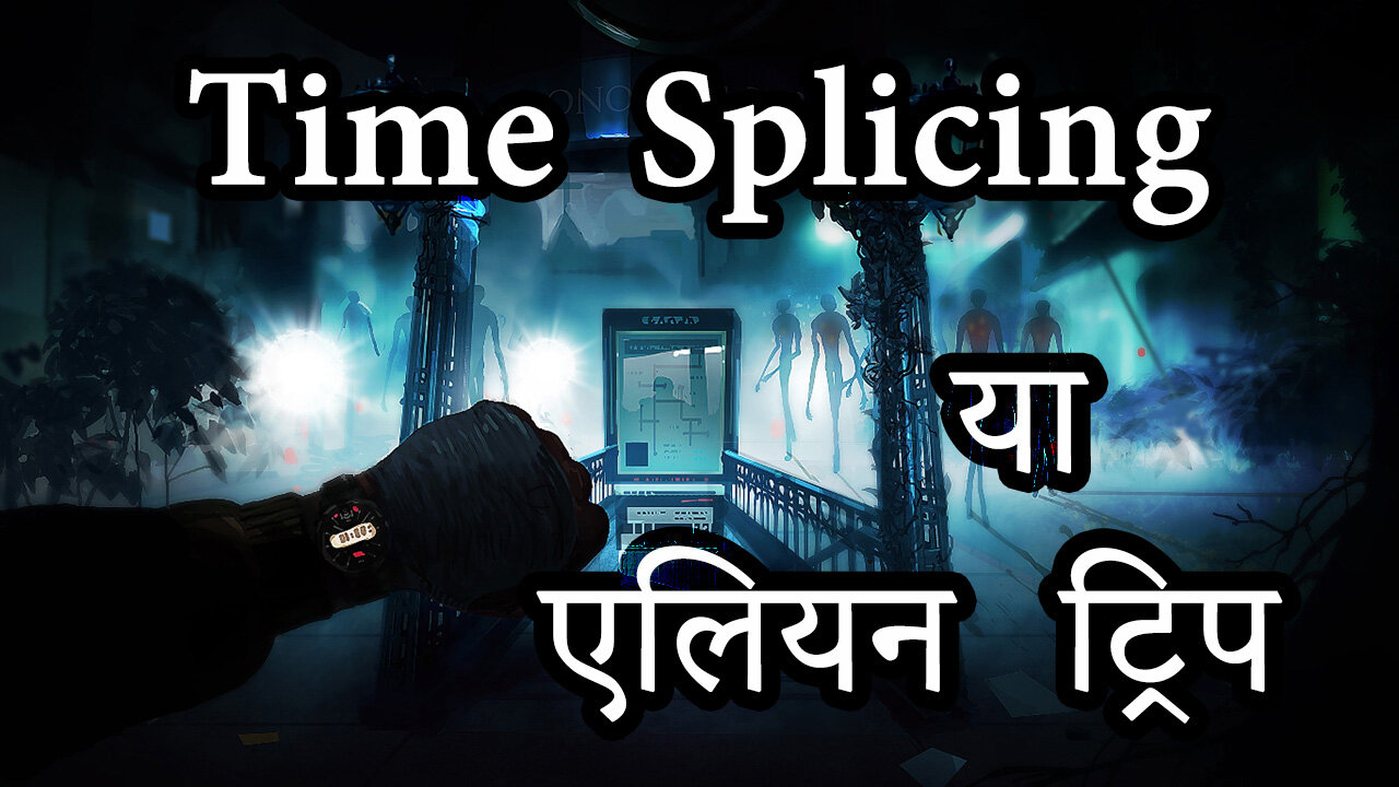 time splicing या एलियन ट्रिप ? alien abduction time travel story (in hindi)