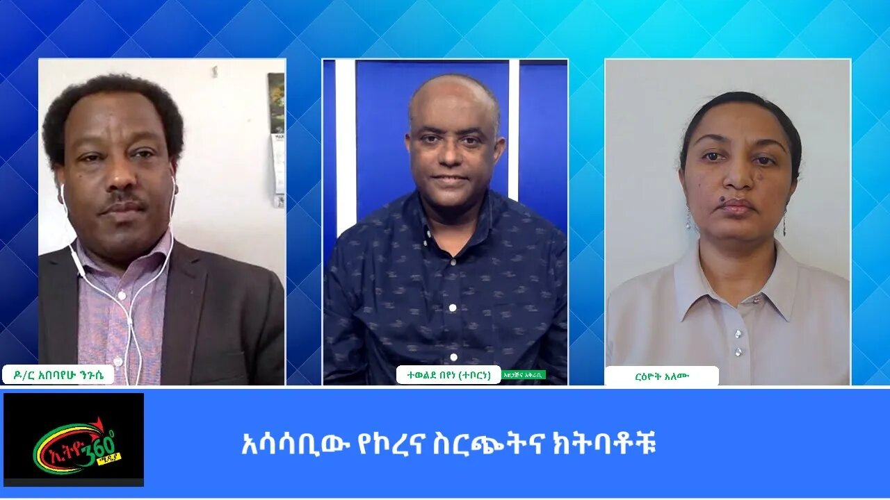 Ethio 360 Special Program አሳሳቢው የኮረና ስርጭትና ክትባቶቹ Monday March 29, 2021