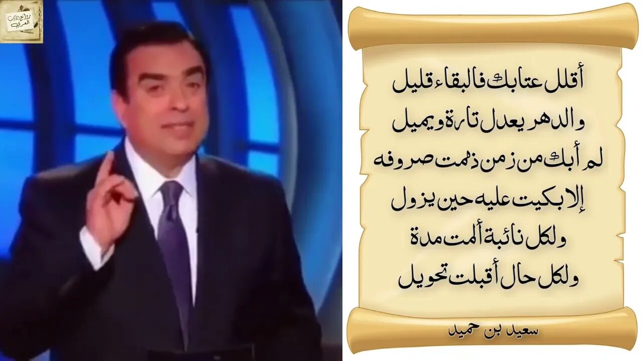 سعيد بن حميد : أقلل عتابك فالبقاء قليل / إلقاء : جورج قرداحي