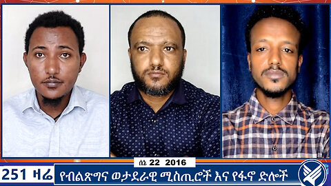 የብልጽግና ወታደራዊ ሚስጢሮች እና የፋኖ ድሎች | ETHIO 251 MEDIA | 251 ZARE | 251 AGENDA | JUNE 29 2024