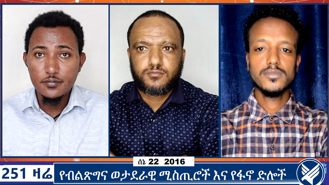 የብልጽግና ወታደራዊ ሚስጢሮች እና የፋኖ ድሎች | ETHIO 251 MEDIA | 251 ZARE | 251 AGENDA | JUNE 29 2024
