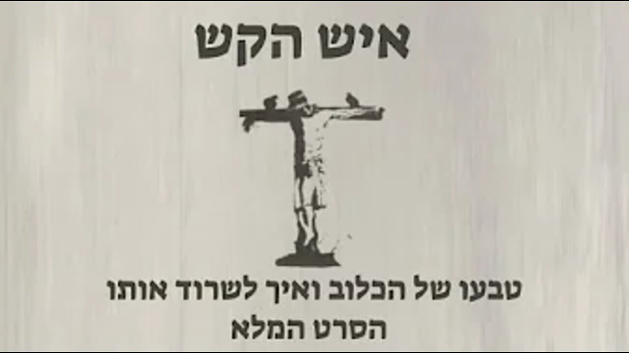 איש הקש - The straw man - טבעו של הכלוב ואיך לשרוד אותו (הסרט המלא)