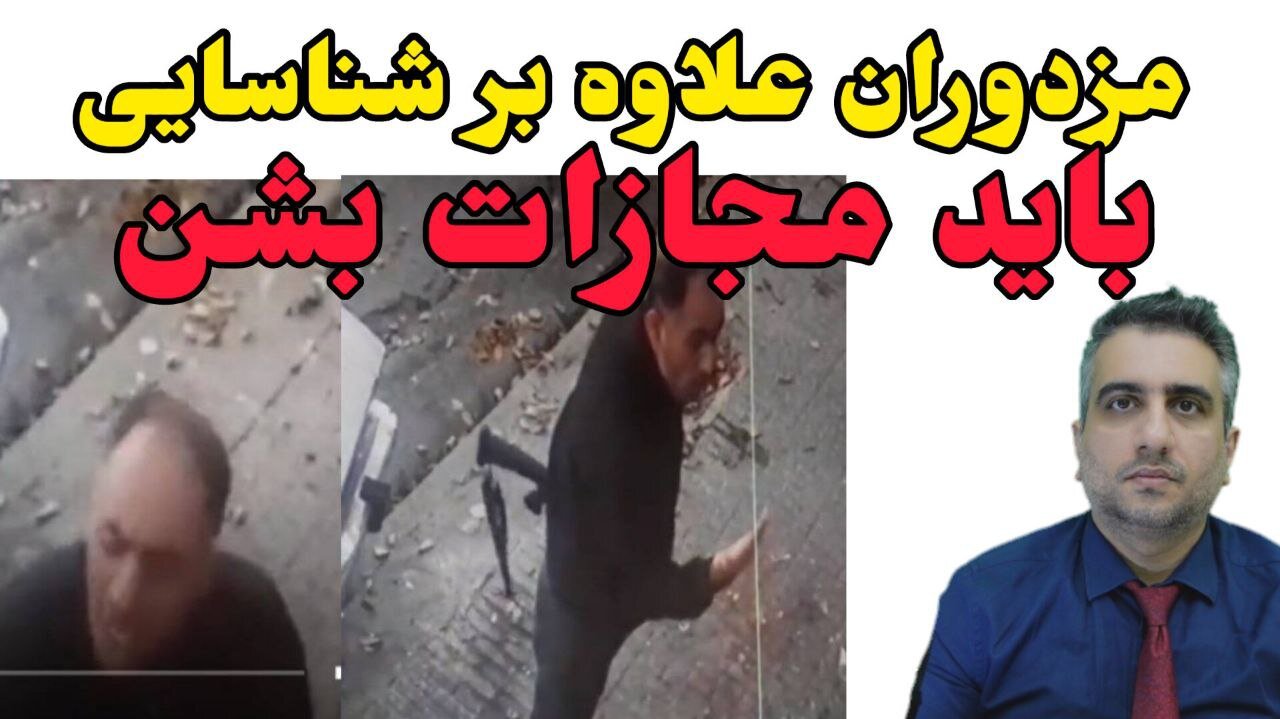 مزدوران علاوه بر شناسایی باید مجازات بشن