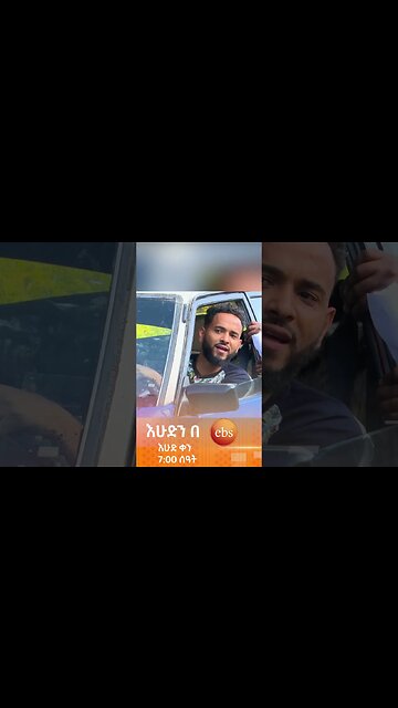 "ሳስበው ሳስብው መገናኛ ነው የምትሄደው😂🤣//ትንሽ እረፍት//#እሁድንበኢቢኤስ #SundaywithEBS #ebstv #ኢቢኤስ #short