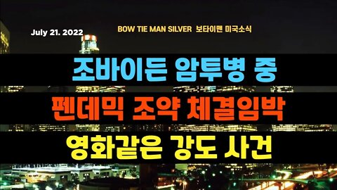 보타이맨의미국은지금 #조바이든 암투병 #펜데믹 조약체결임박 #기후변화의제 #보석강도 #오늘의미국 #미국은지금 #미국뉴스 #BTMS #보타이맨의미국은지금 #미국정치