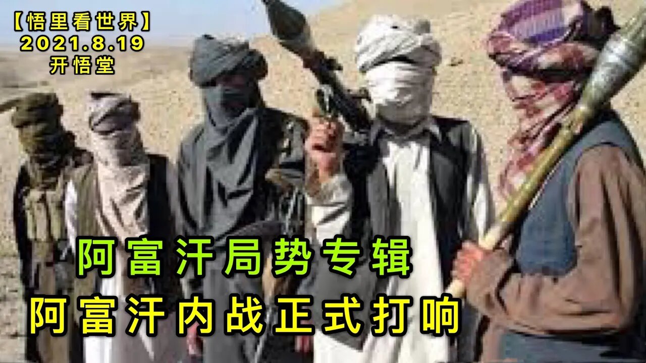 KWT2303阿富汗内战正式打响-阿富汗局势专辑20210819-8【悟里看世界】