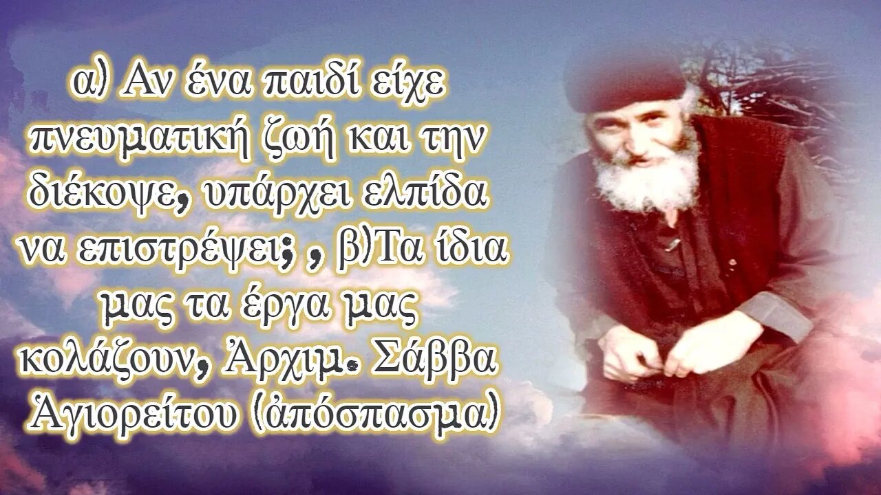 α)Αν ένα παιδί είχε πνευματική ζωή και την διέκοψε , β)Τα ίδια μας τα έργα μας κολάζουν (απόσπασμα)