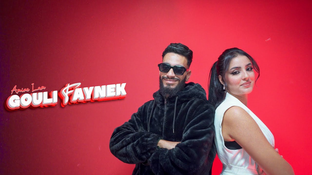 Amine Lam - GOULI FAYNEK (EXCLUSIVE Music Video) | (أمين لام - (فيديو كليب