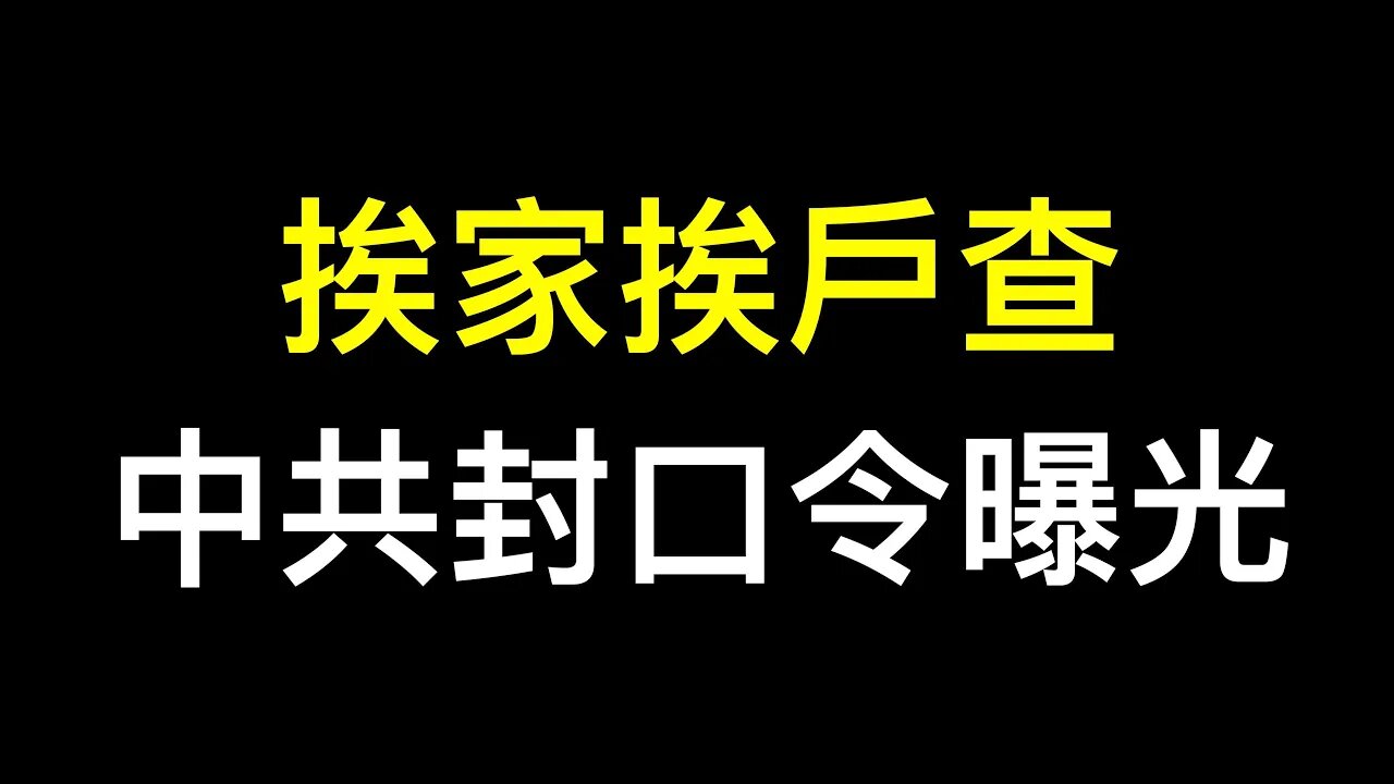 #鄭州水災 中共封口令曝光！挨家挨戶一個不放過只口頭傳達！中共國災難不斷，手把手人身翻牆⋯⋯