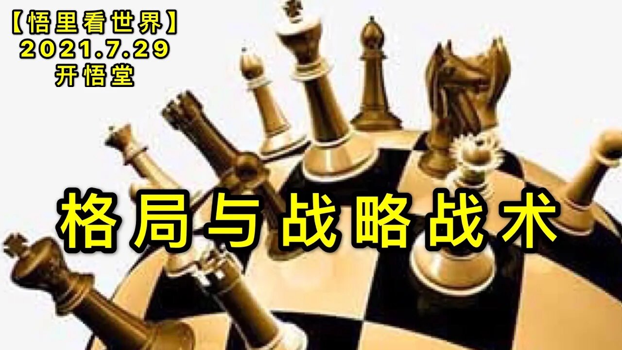 KWT2169格局与战略战术20210729-1【悟里看世界】