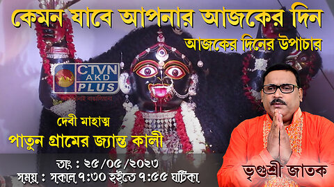 VRIGUR SRI JATAK (Astrology) CTVN_25_05_2023- 07:30 AM