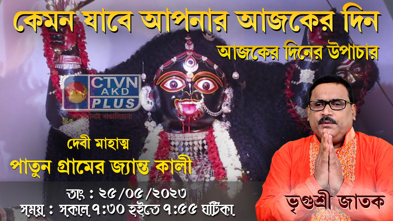 VRIGUR SRI JATAK (Astrology) CTVN_25_05_2023- 07:30 AM