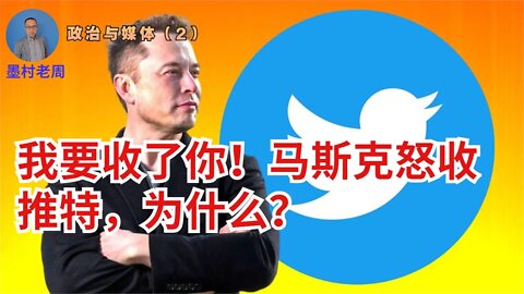 【深度】我要收了你！马斯克不要做Twitter 董事，为什么？