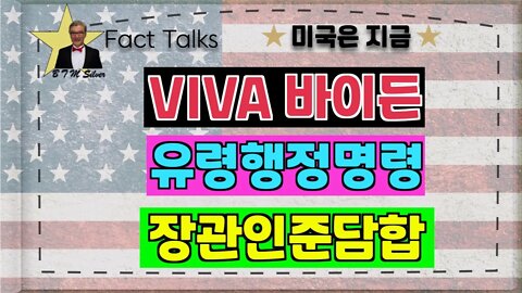 보타이맨의 미국은 지금,BTMS 보타이맨의 미국은 지금(viva바이든,유령행정명령,장관인준담합)