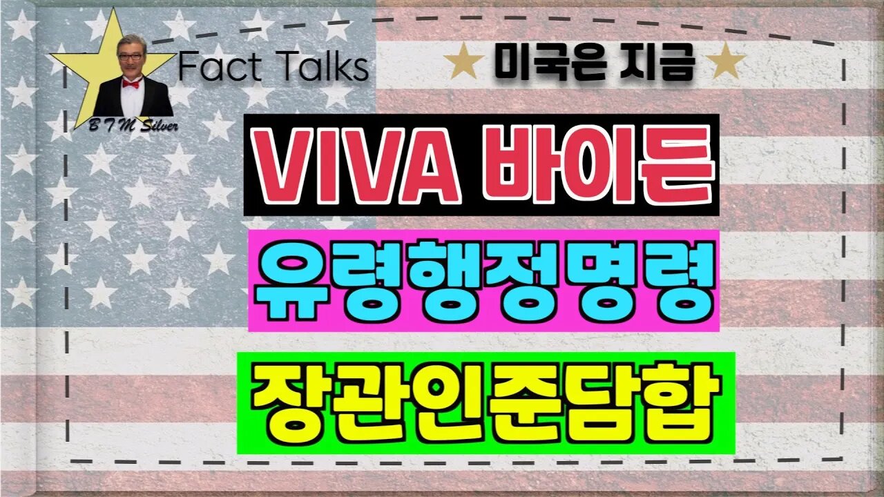 보타이맨의 미국은 지금,BTMS 보타이맨의 미국은 지금(viva바이든,유령행정명령,장관인준담합)