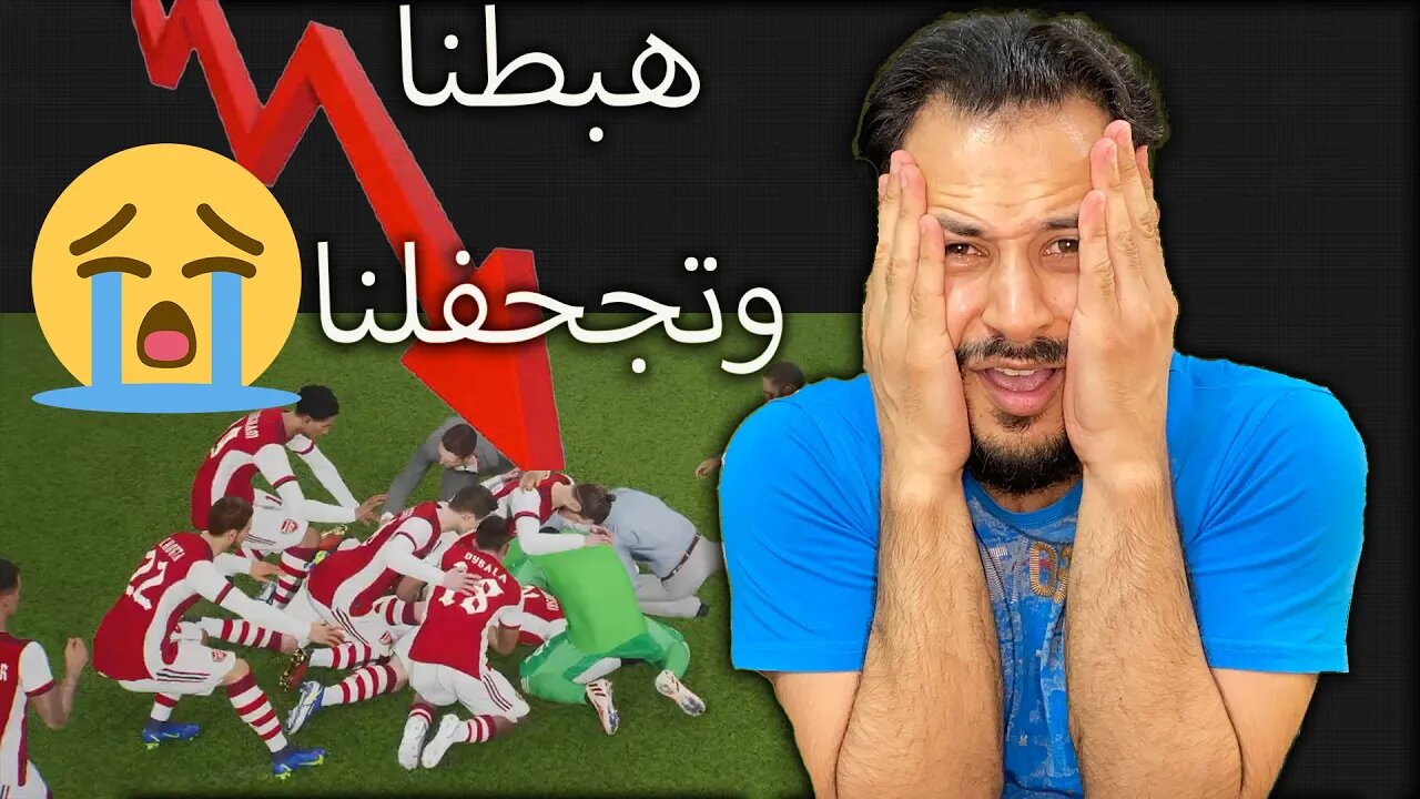 هبطنا وخسرنا وتجحفلنا :( ضاع تعبنا بسبب مشكلة ومصيبة