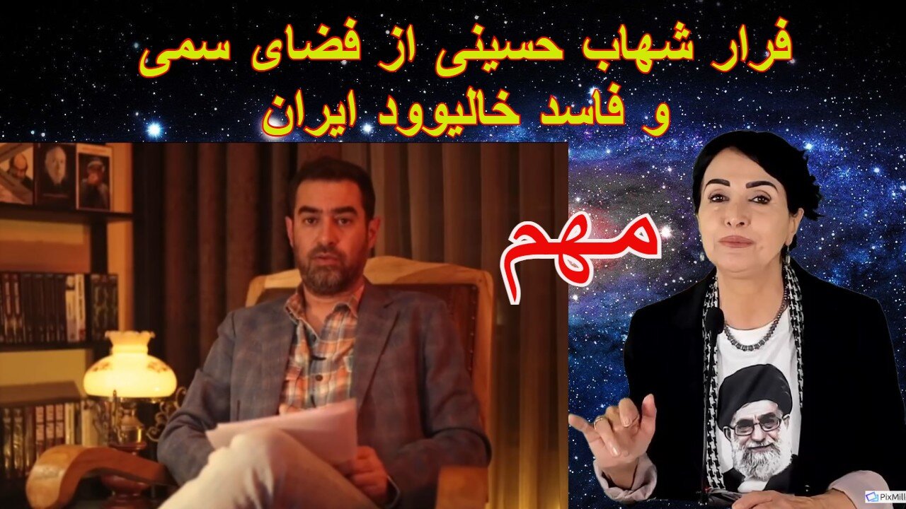 March 22, 2022-فرار شهاب حسینی از فضای سمی، فاسد، و اسلام ستیز خالیوود ایرانی