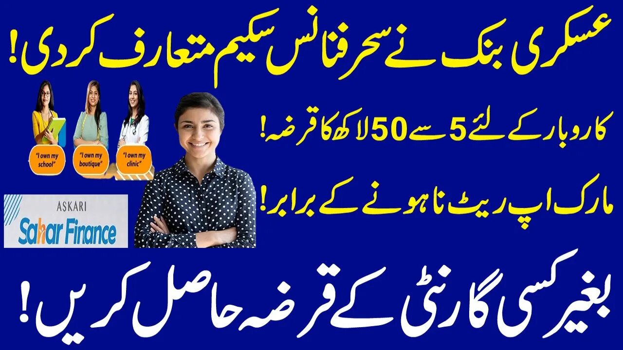 Askari Bank Business Loan Scheme 2023 | Business loan in Pakistan | Business Loan lLoanlkarobar Loan