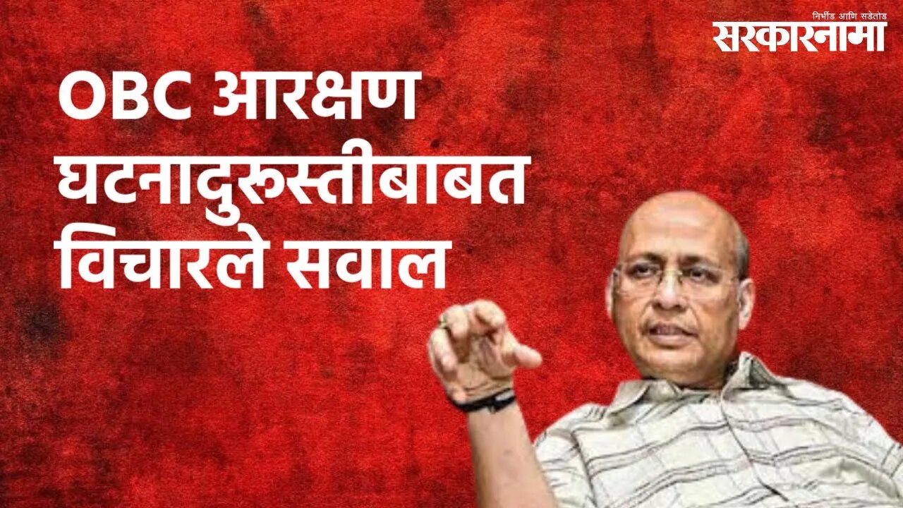 Abhishek Singhvi On OBC Reservation : घटनादुरूस्तीबाबत विचारले सवाल | Abhishek Singhvi | Sarkarnama