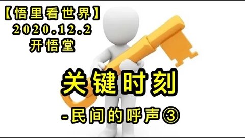 【悟里看世界】KWT388 201202-08 gjsk-mjhs 关键时刻-民间呼声(3)