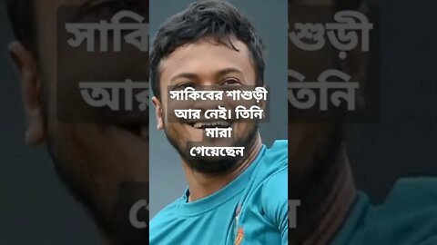 সাকিব হাসানের শাশুড়ী মারা গেছে। ইন্নালিল্লাহী রাজিউন