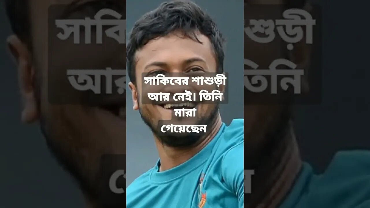 সাকিব হাসানের শাশুড়ী মারা গেছে। ইন্নালিল্লাহী রাজিউন