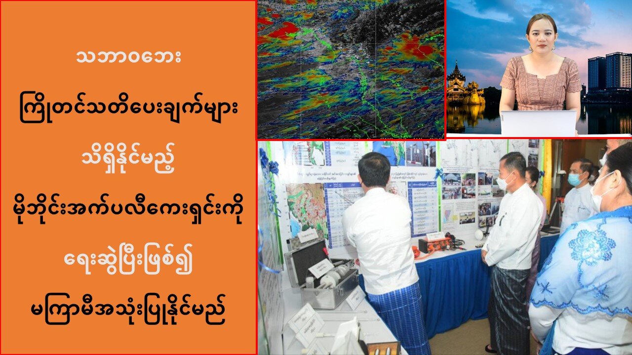 သဘာဝဘေးသတိပေးချက်များ သိရှိနိုင်မည့် အက်ပလီကေးရှင်းကို မကြာမီအသုံးပြုနိုင်မည်
