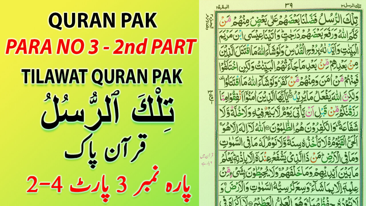 Quran pak para no 3 part 2 || Tilawat Quran Pak para no 3 2nd part