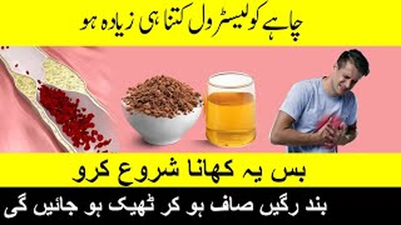 Cholesterol Control | بند رگیں صاف ہو جائیں گی، کولیسٹرول ختم بس یہ 3 چیزیں روزانہ کھانا شروع کر دیں