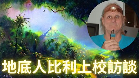曾在51區工作的空軍上校“地底人”比利訪談（上）