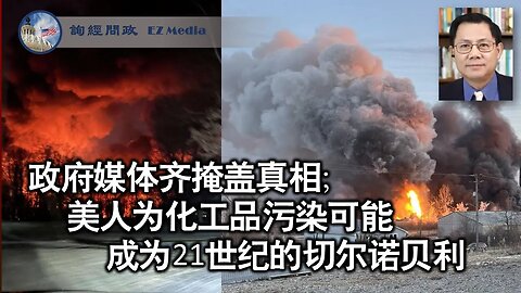 2023-02-14 政府媒体齐掩盖：俄亥俄出轨列车化工污染可能成为21世纪的切尔诺贝利（张洵）