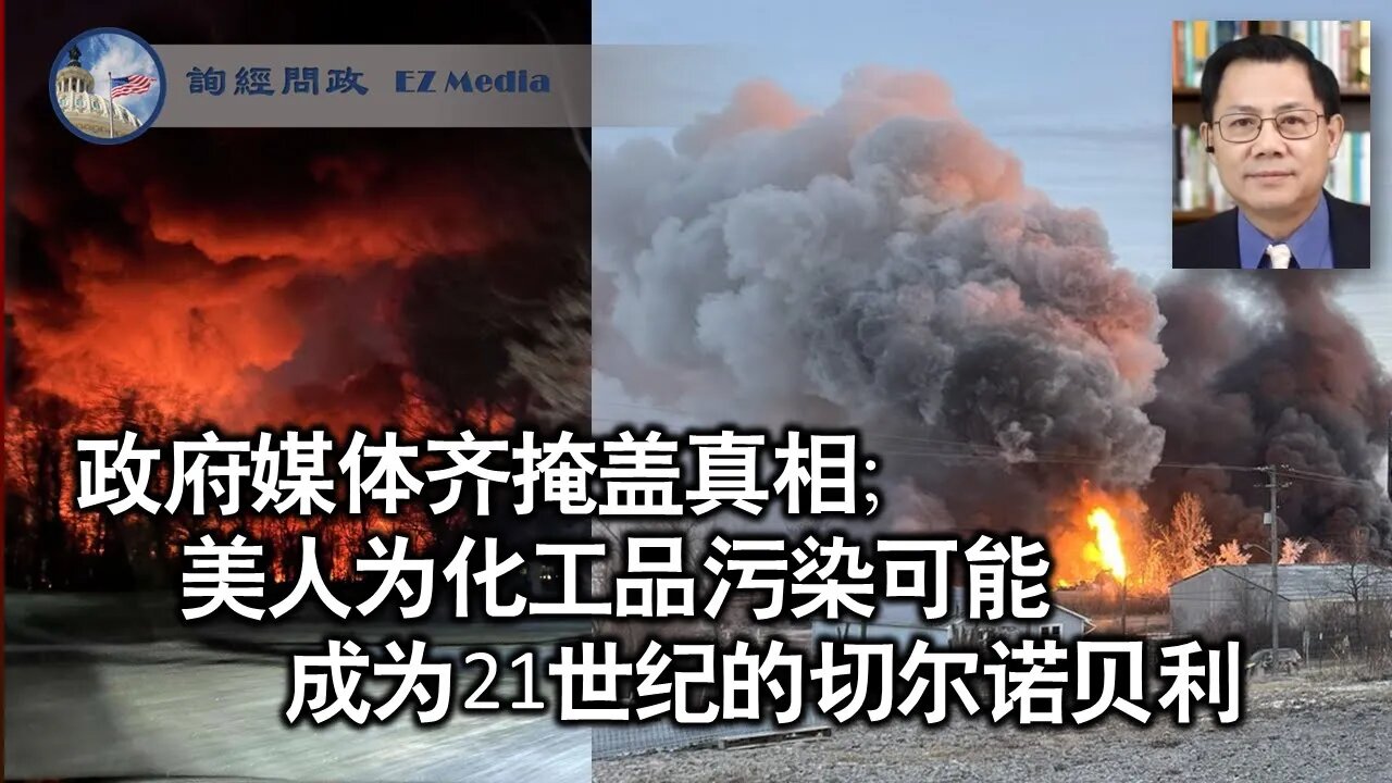 2023-02-14 政府媒体齐掩盖:俄亥俄出轨列车化工污染可能成为21世纪的切尔诺贝利(张洵)