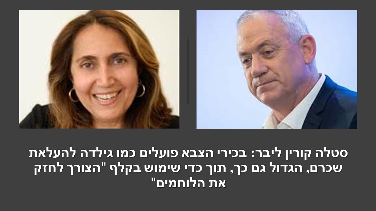 קורין-ליבר: הוועדה אשר החליטה במחטף על תוספת השכר לבכירי הצבא טבולה בערימת ניגודי אינטרסים!!