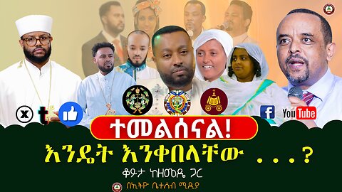 ተመልሰናል_እንዴት እንቀበላቸው ...? // ቆይታ ከዘመዴ ጋር # ethiobeteseb