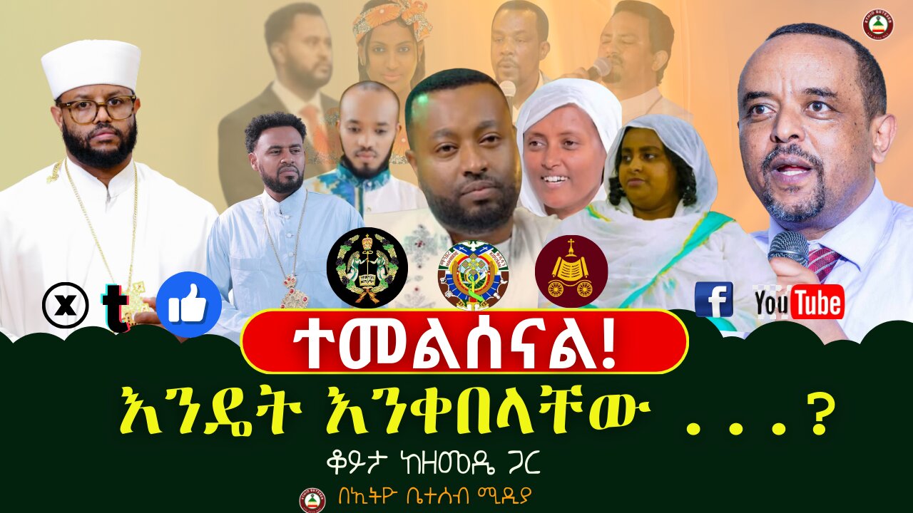 ተመልሰናል_እንዴት እንቀበላቸው ...? // ቆይታ ከዘመዴ ጋር # ethiobeteseb