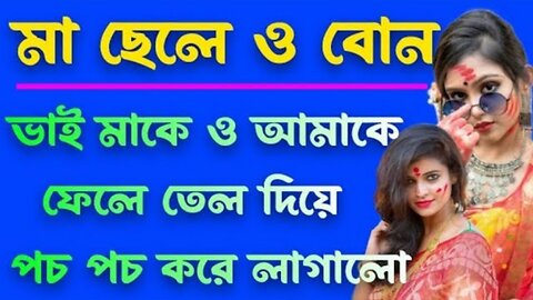 Bangla choti golpo || ma o chele choti || মা ও ছেলে ও মেয়ে চটি গল্পঃ || ✔️😍😍