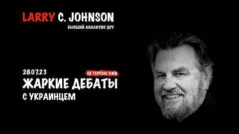 Жаркие дебаты с украинцем | Larry C.Johnson