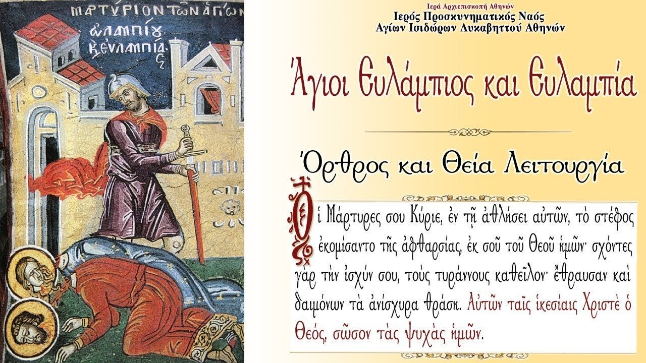 October 10, 2022, Sts. Evlampios & Evlampia, Martyrs | Greek Orthodox Divine Liturgy