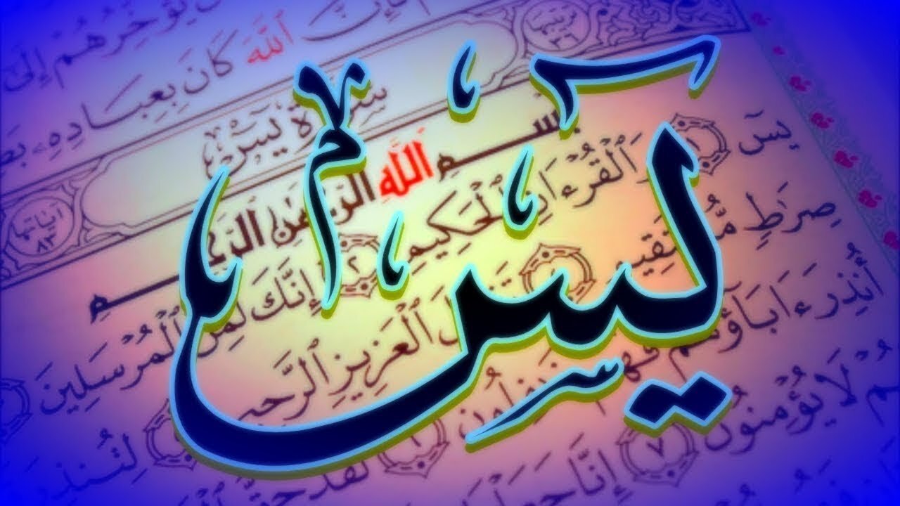 SURAH YASEEN - With Best Voice -Tilawat Quran Pak