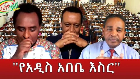 Ethio 360 ''የአዲስ አበቤ እስር'' Tuesday March 08, 2022