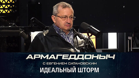 Армагеддоныч. Мир уже не будет прежним