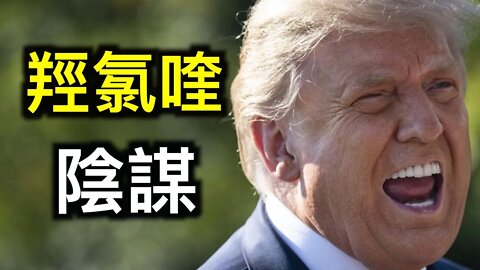 這才是世界的真實狀態!羥氯喹揭示川普染疫後神速康復的原因!川普被彈劾能通過嗎?