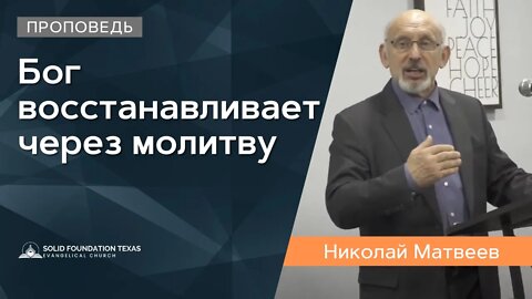 Бог восстанавливает через молитву | Проповедь и Свидетельство | Николай Матвеев