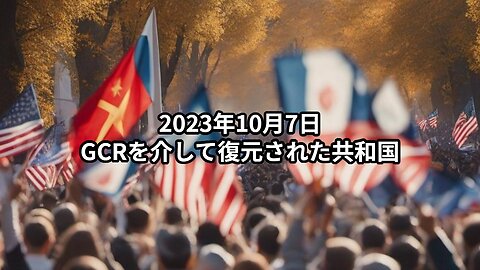 2023年10月7日：GCRを介して復元された共和国