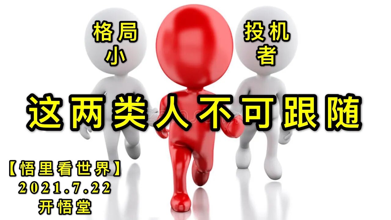 KWT2137这两类人不可跟随20210722-1【悟里看世界】