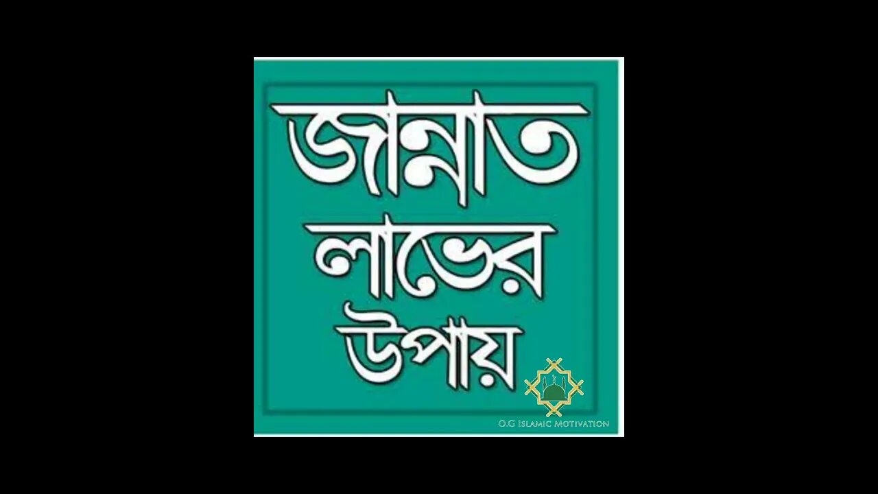 আল্লাহ্ কে রাজি করান জান্নাত আপনার হয়ে যাবে। আল্লাহ্ মহান। ইসলামীক শিক্ষা। O.G Islamic Motivation