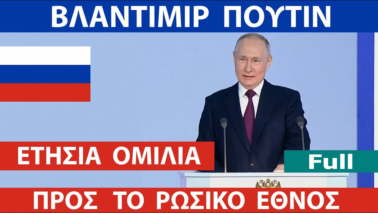 ΒΛΑΝΤΙΜΙΡ ΠΟΥΤΙΝ ΕΤΗΣΙΑ ΟΜΙΛΙΑ ΤΟΥ ΠΡΟΕΔΡΟΥ ΤΗΣ ΡΩΣΙΚΗΣ ΟΜΟΣΠΟΝΔΙΑΣ ΠΡΟΣ ΤΟ ΕΘΝΟΣ