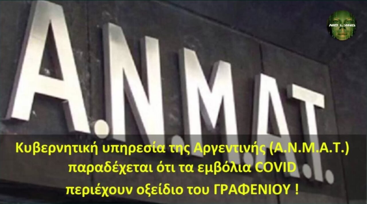 Κυβερνητική υπηρεσία της Αργεντινής (A.N.M.A.T.) παραδέχεται ότι τα εμβόλια COVID περιέχουν ΓΡΑΦΕΝΙΟ