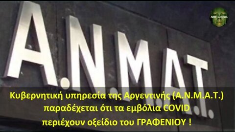 Κυβερνητική υπηρεσία της Αργεντινής (A.N.M.A.T.) παραδέχεται ότι τα εμβόλια COVID περιέχουν ΓΡΑΦΕΝΙΟ