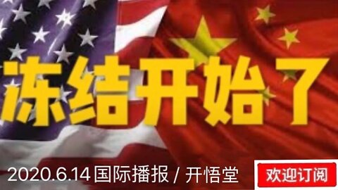 2020.6.14国际播报/开悟堂
